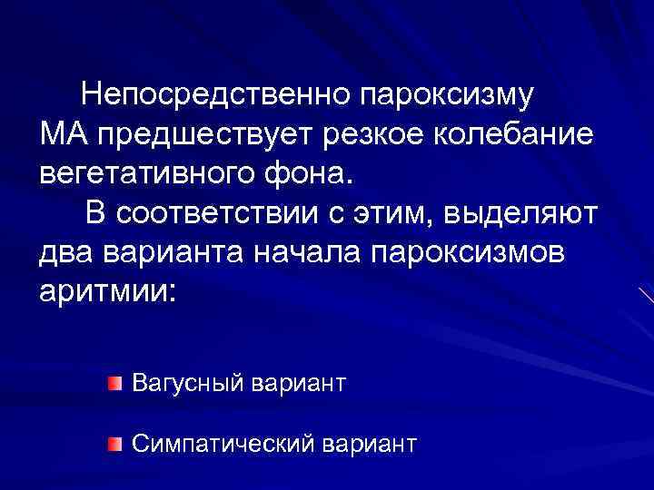 Непосредственно пароксизму МА предшествует резкое колебание вегетативного фона. В соответствии с этим, выделяют два