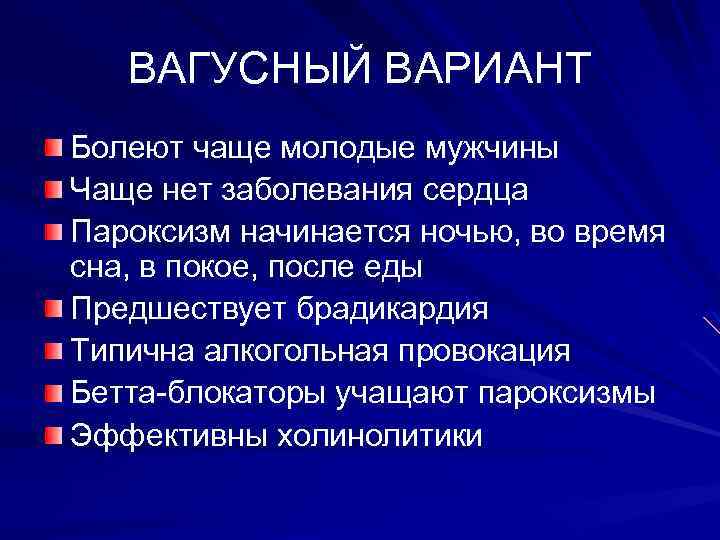 ВАГУСНЫЙ ВАРИАНТ Болеют чаще молодые мужчины Чаще нет заболевания сердца Пароксизм начинается ночью, во