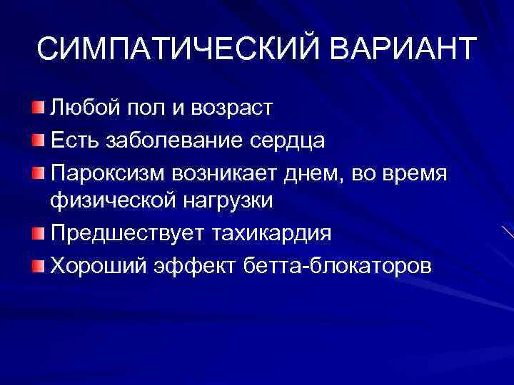 СИМПАТИЧЕСКИЙ ВАРИАНТ Любой пол и возраст Есть заболевание сердца Пароксизм возникает днем, во время