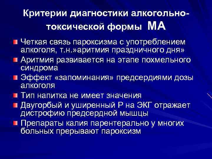 Критерии диагностики алкогольнотоксической формы МА Четкая связь пароксизма с употреблением алкоголя, т. н. »