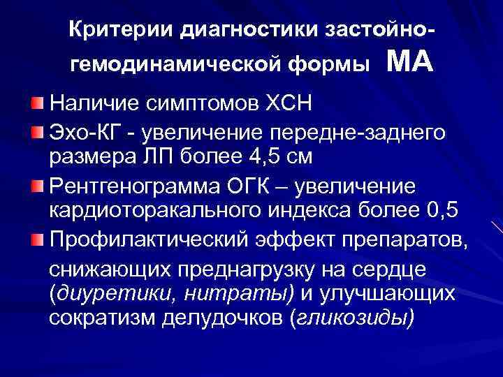 Критерии диагностики застойногемодинамической формы МА Наличие симптомов ХСН Эхо-КГ - увеличение передне-заднего размера ЛП
