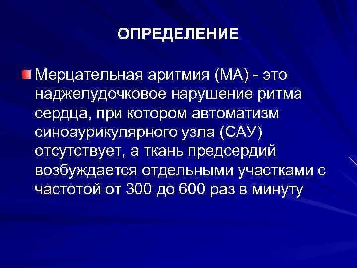 ОПРЕДЕЛЕНИЕ Мерцательная аритмия (МА) - это наджелудочковое нарушение ритма сердца, при котором автоматизм синоаурикулярного