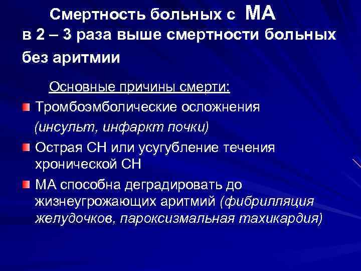 Смертность больных с МА в 2 – 3 раза выше смертности больных без аритмии