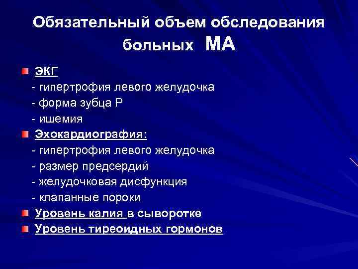 Обязательный объем обследования больных МА ЭКГ - гипертрофия левого желудочка - форма зубца Р