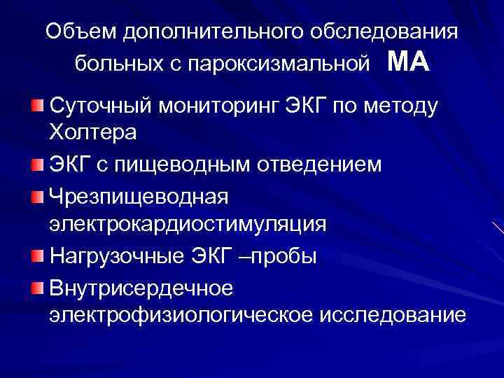 Объем дополнительного обследования больных с пароксизмальной МА Суточный мониторинг ЭКГ по методу Холтера ЭКГ