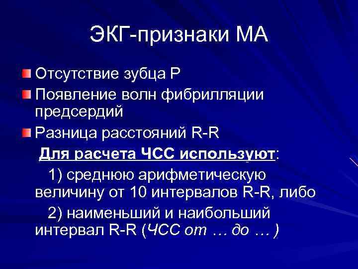 ЭКГ-признаки МА Отсутствие зубца Р Появление волн фибрилляции предсердий Разница расстояний R-R Для расчета