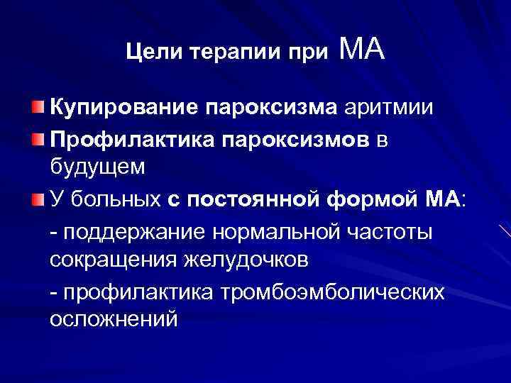 Цели терапии при МА Купирование пароксизма аритмии Профилактика пароксизмов в будущем У больных с