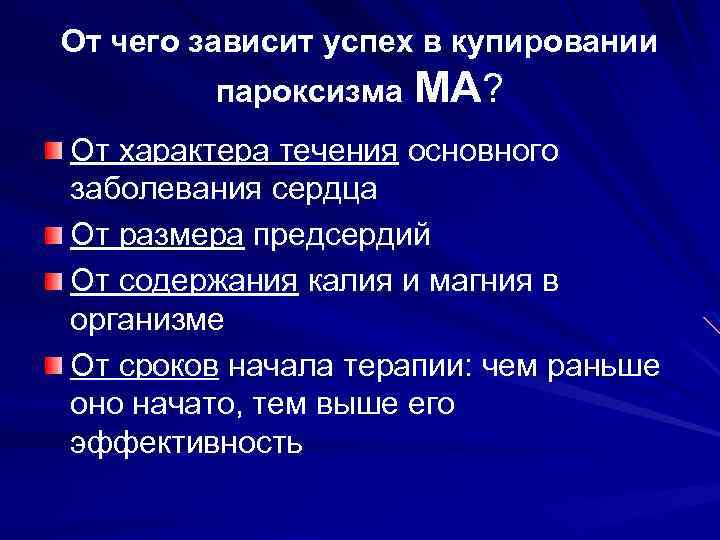 От чего зависит успех в купировании пароксизма МА? От характера течения основного заболевания сердца