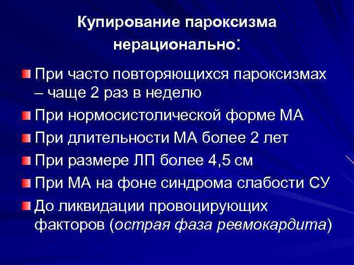 Купирование пароксизма нерационально: При часто повторяющихся пароксизмах – чаще 2 раз в неделю При