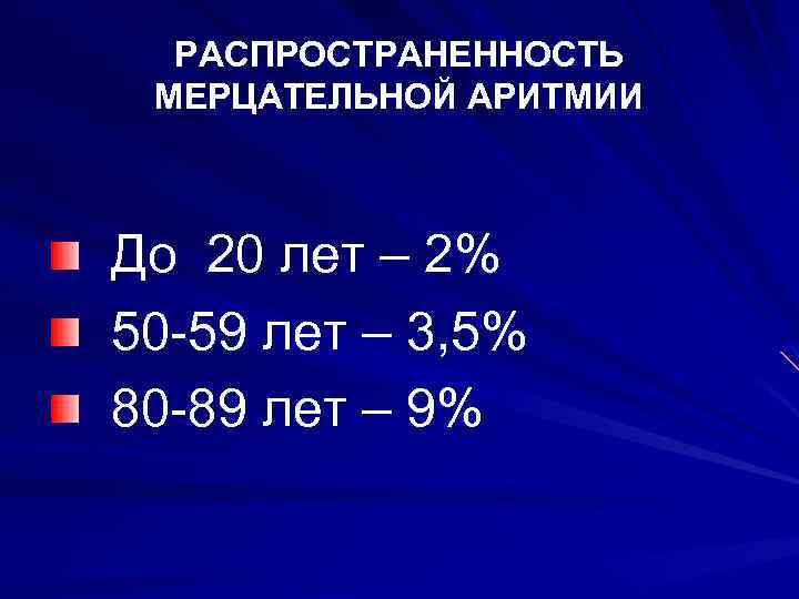 РАСПРОСТРАНЕННОСТЬ МЕРЦАТЕЛЬНОЙ АРИТМИИ До 20 лет – 2% 50 -59 лет – 3, 5%
