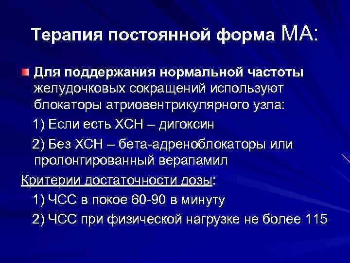 Терапия постоянной форма МА: Для поддержания нормальной частоты желудочковых сокращений используют блокаторы атриовентрикулярного узла: