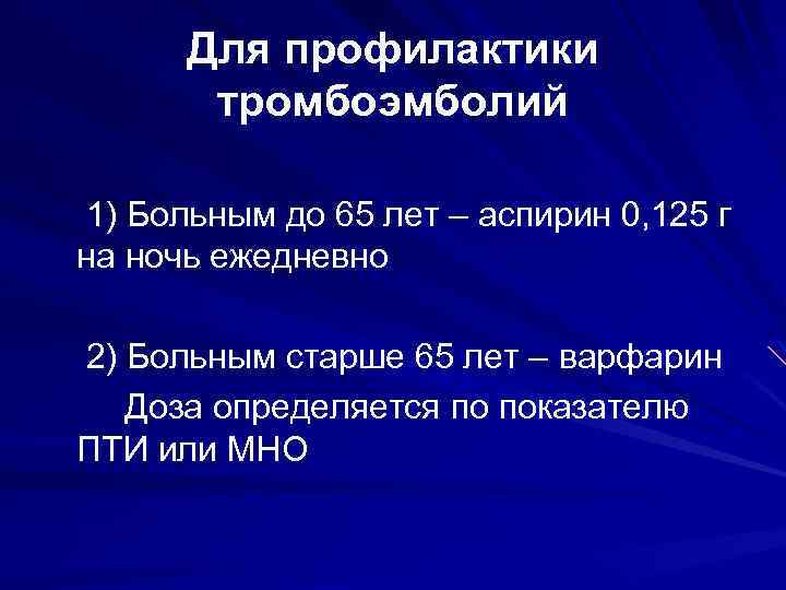 Для профилактики тромбоэмболий 1) Больным до 65 лет – аспирин 0, 125 г на