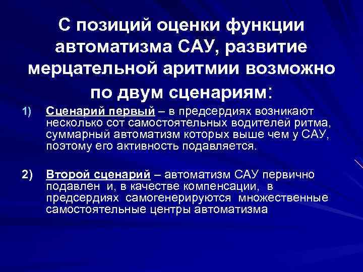 С позиций оценки функции автоматизма САУ, развитие мерцательной аритмии возможно по двум сценариям: 1)