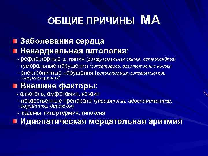 ОБЩИЕ ПРИЧИНЫ МА Заболевания сердца Некардиальная патология: - рефлекторные влияния (диафрагмальная грыжа, остеохондроз) -