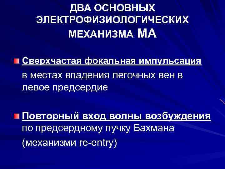 ДВА ОСНОВНЫХ ЭЛЕКТРОФИЗИОЛОГИЧЕСКИХ МЕХАНИЗМА МА Сверхчастая фокальная импульсация в местах впадения легочных вен в