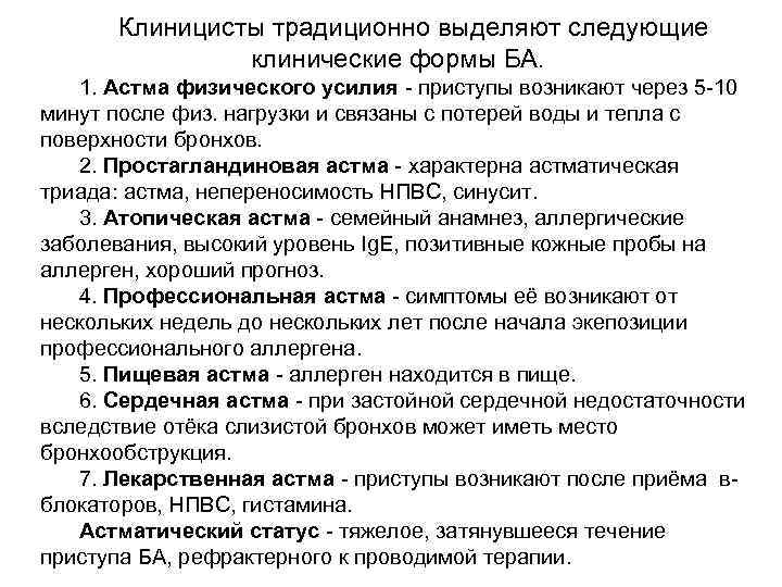 Клиницисты традиционно выделяют следующие клинические формы БА. 1. Астма физического усилия - приступы возникают