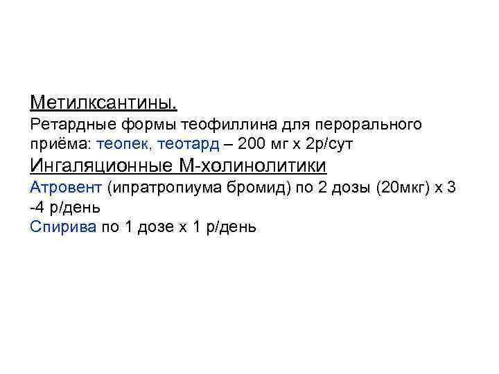 Метилксантины. Ретардные формы теофиллина для перорального приёма: теопек, теотард – 200 мг х 2