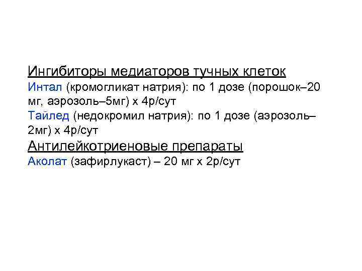 Ингибиторы медиаторов тучных клеток Интал (кромогликат натрия): по 1 дозе (порошок– 20 мг, аэрозоль–
