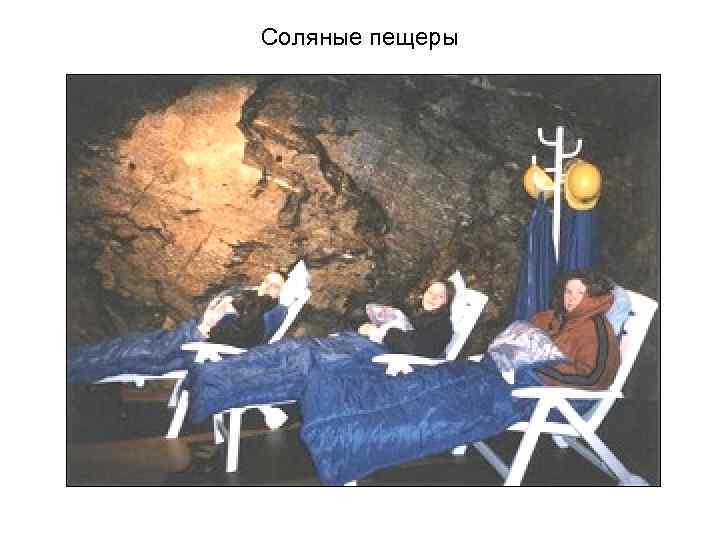 Соляные пещеры 