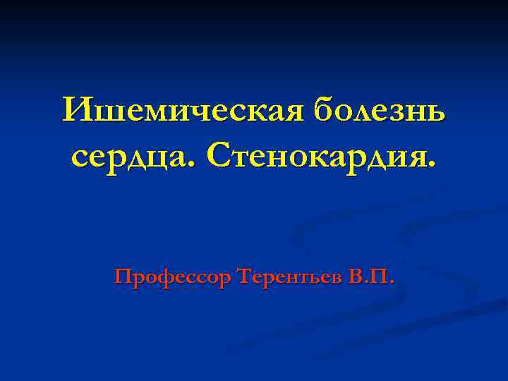 Ишемическая болезнь сердца. Стенокардия. Профессор Терентьев В. П. 