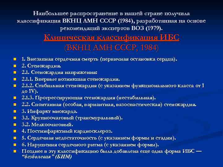 Наибольшее распространение в нашей стране получила классификация ВКНЦ АМН СССР (1984), разработанная на основе