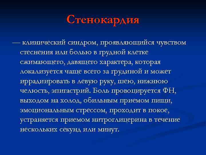 Стенокардия — клинический синдром, проявляющийся чувством стеснения или болью в грудной клетке сжимающего, давящего