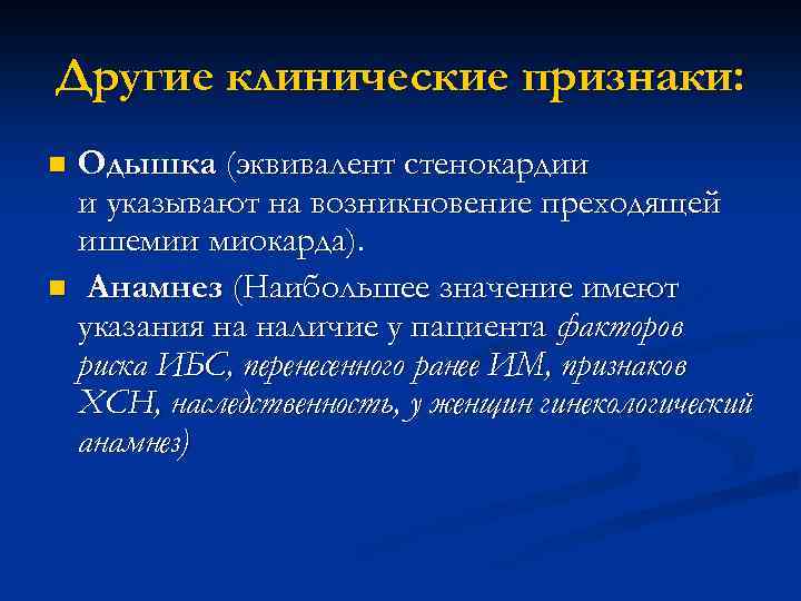 Другие клинические признаки: Одышка (эквивалент стенокардии и указывают на возникновение преходящей ишемии миокарда). n