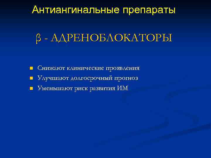 Антиангинальные препараты β - АДРЕНОБЛОКАТОРЫ n n n Снижают клинические проявления Улучшают долгосрочный прогноз