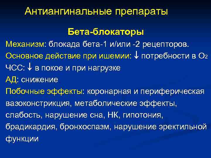 Действие бета. Антиангинальные препараты бета-блокаторы. Антиангинальное средство из группы бета-адреноблокаторов. Антиангинальные препараты бета адреноблокаторы механизм. Механизм антиангинального действия бета-блокаторов.