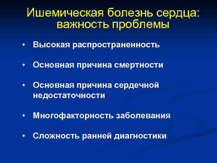 Ишемическая болезнь сердца: важность проблемы • Высокая распространенность • Основная причина смертности • Основная