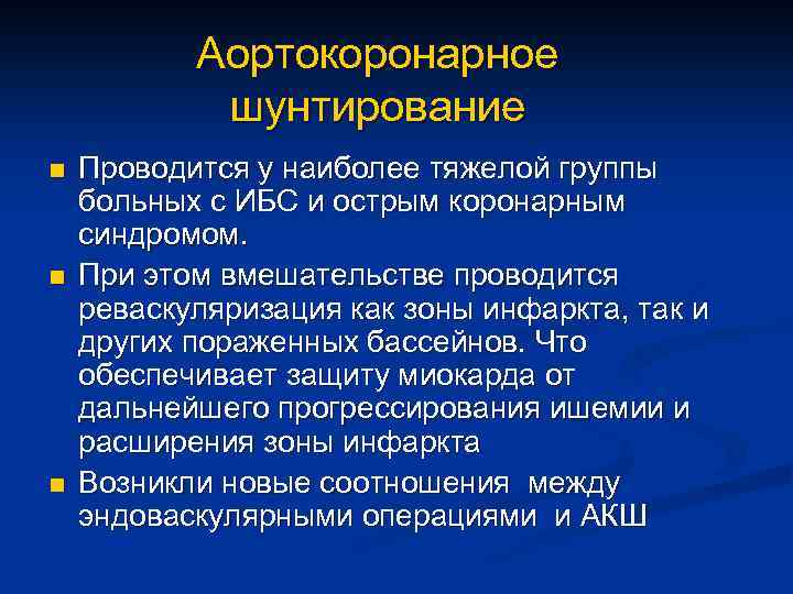 Аортокоронарное шунтирование n n n Проводится у наиболее тяжелой группы больных с ИБС и