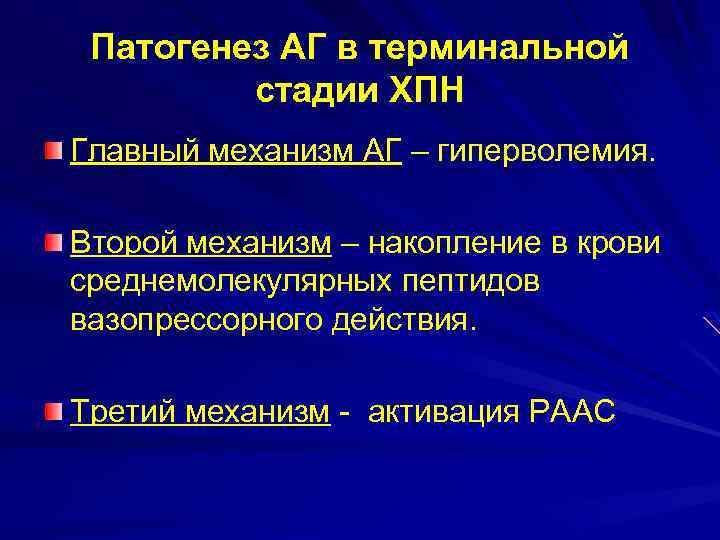 Патогенез АГ в терминальной стадии ХПН Главный механизм АГ – гиперволемия. Второй механизм –