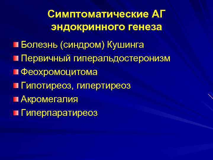 Симптоматические АГ эндокринного генеза Болезнь (синдром) Кушинга Первичный гиперальдостеронизм Феохромоцитома Гипотиреоз, гипертиреоз Акромегалия Гиперпаратиреоз