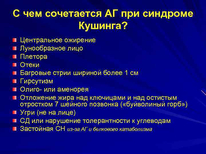 С чем сочетается АГ при синдроме Кушинга? Центральное ожирение Лунообразное лицо Плетора Отеки Багровые