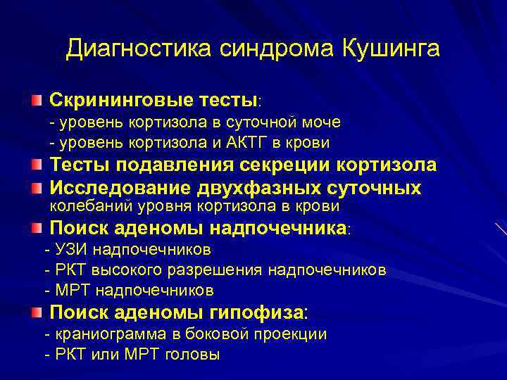 Диагностика синдрома Кушинга Скрининговые тесты: - уровень кортизола в суточной моче - уровень кортизола