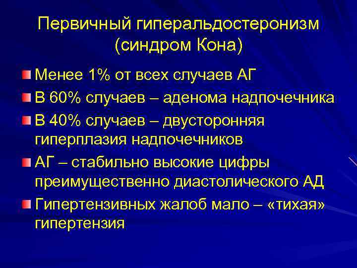 Первичный гиперальдостеронизм (синдром Кона) Менее 1% от всех случаев АГ В 60% случаев –