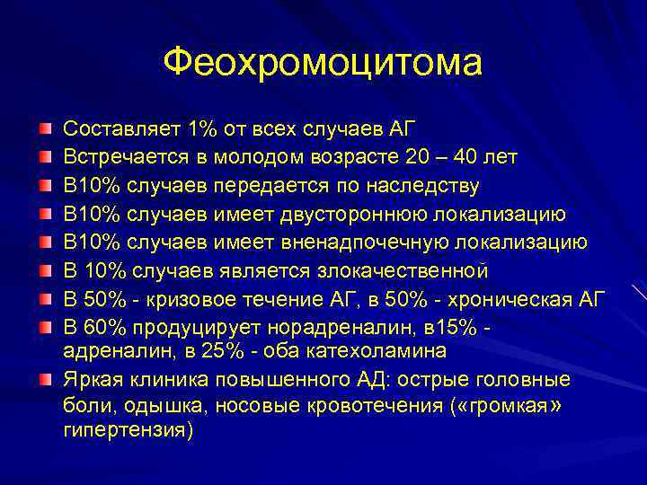 Гипертензия мкб 10. Феохромоцитома мкб. Мкб феохромоцитома надпочечника. Феохромоцитома код мкб.