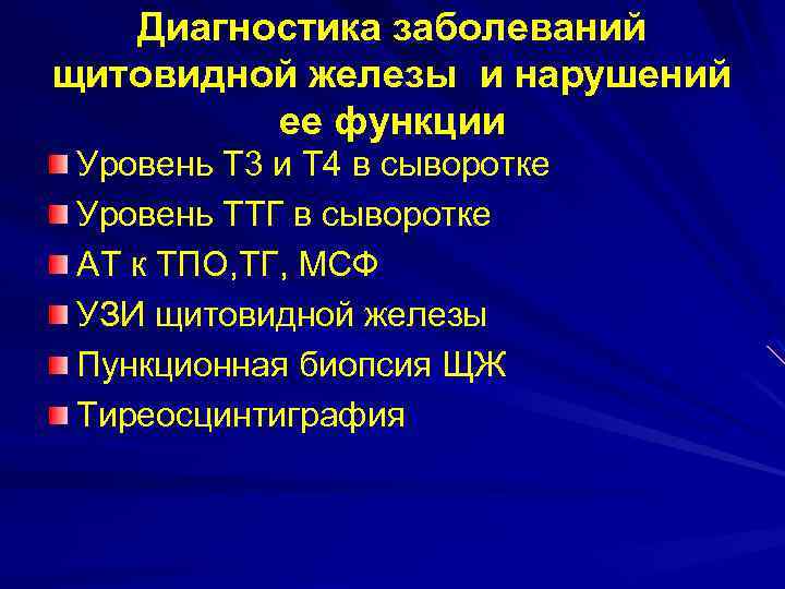 Диагностика заболеваний щитовидной железы и нарушений ее функции Уровень Т 3 и Т 4