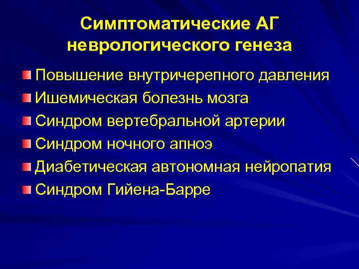 Симптоматические АГ неврологического генеза Повышение внутричерепного давления Ишемическая болезнь мозга Синдром вертебральной артерии Синдром