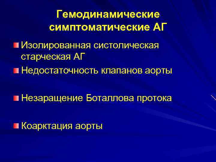 Гемодинамические симптоматические АГ Изолированная систолическая старческая АГ Недостаточность клапанов аорты Незаращение Боталлова протока Коарктация