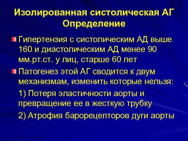 Изолированная систолическая артериальная гипертензия. Изолированной систолической артериальной гипертензии. Изолированная систолическая артериальная гипертензия характерна. Изолированная систолическая гипертония. Изолированная систолическая артериальная ги.