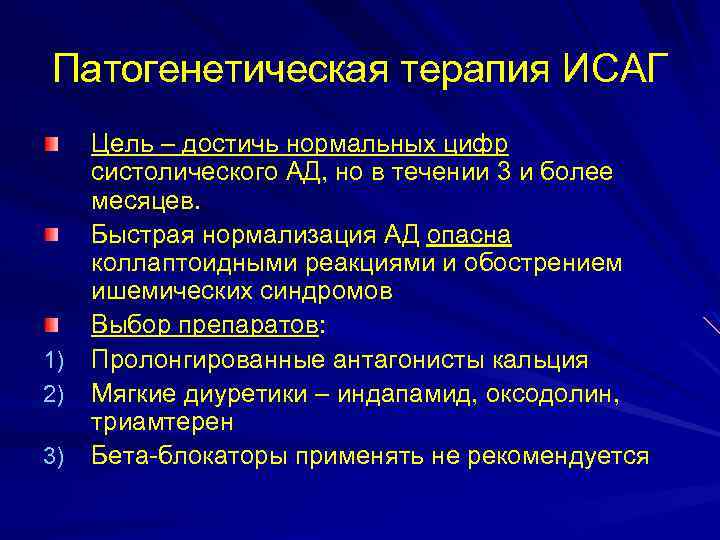 Патогенетическая терапия ИСАГ Цель – достичь нормальных цифр систолического АД, но в течении 3