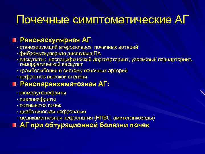 Почечные симптоматические АГ Реноваскулярная АГ: - стенозирующий атеросклероз почечных артерий - фибромускулярная дисплазия ПА