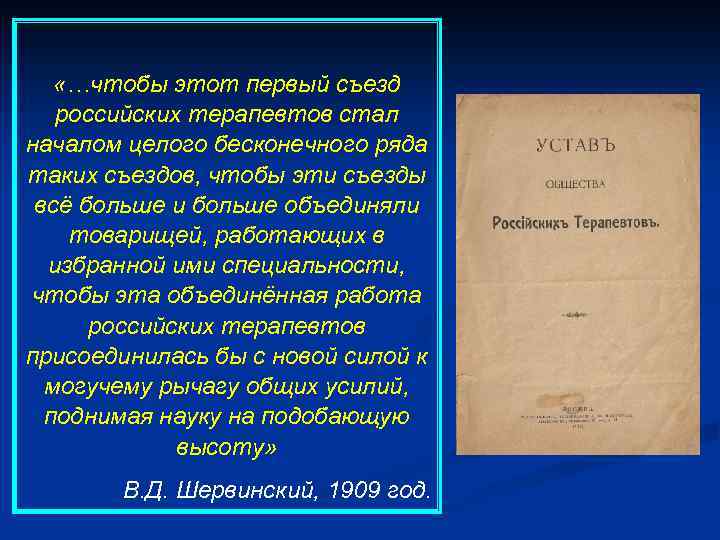  «…чтобы этот первый съезд российских терапевтов стал началом целого бесконечного ряда таких съездов,