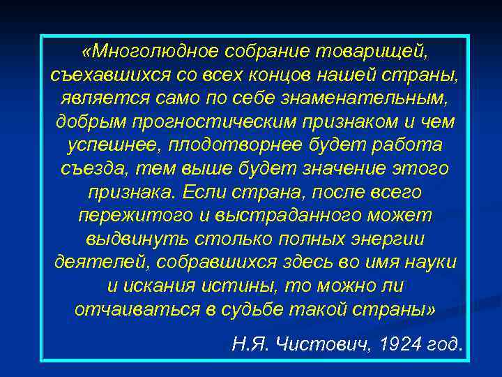  «Многолюдное собрание товарищей, съехавшихся со всех концов нашей страны, является само по себе