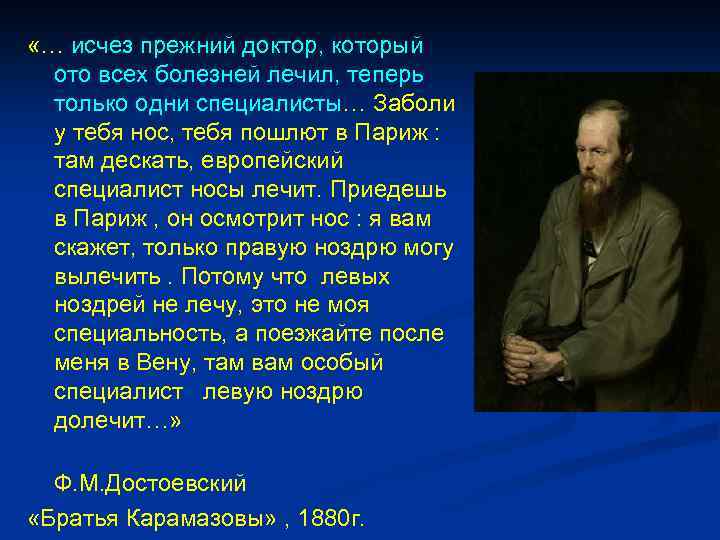  «… исчез прежний доктор, который ото всех болезней лечил, теперь только одни специалисты…
