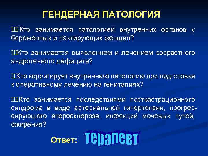 ГЕНДЕРНАЯ ПАТОЛОГИЯ Ш Кто занимается патологией внутренних органов у беременных и лактирующих женщин? ШКто