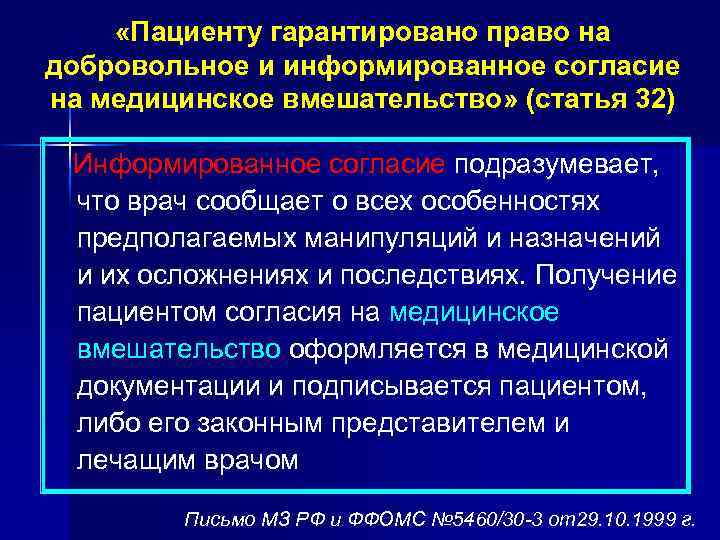  «Пациенту гарантировано право на добровольное и информированное согласие на медицинское вмешательство» (статья 32)