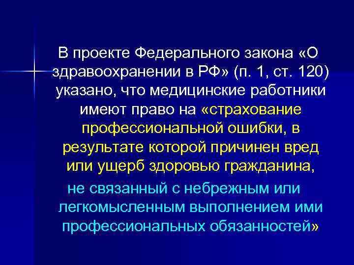 В проекте Федерального закона «О здравоохранении в РФ» (п. 1, ст. 120) указано, что