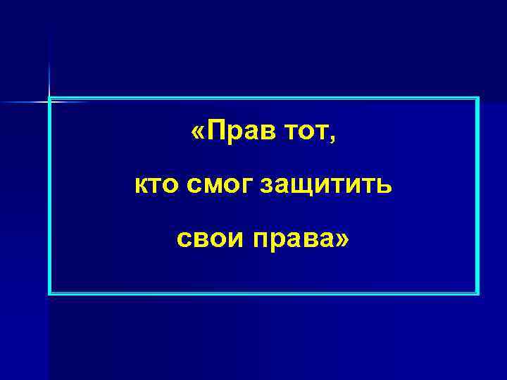  «Прав тот, кто смог защитить свои права» 